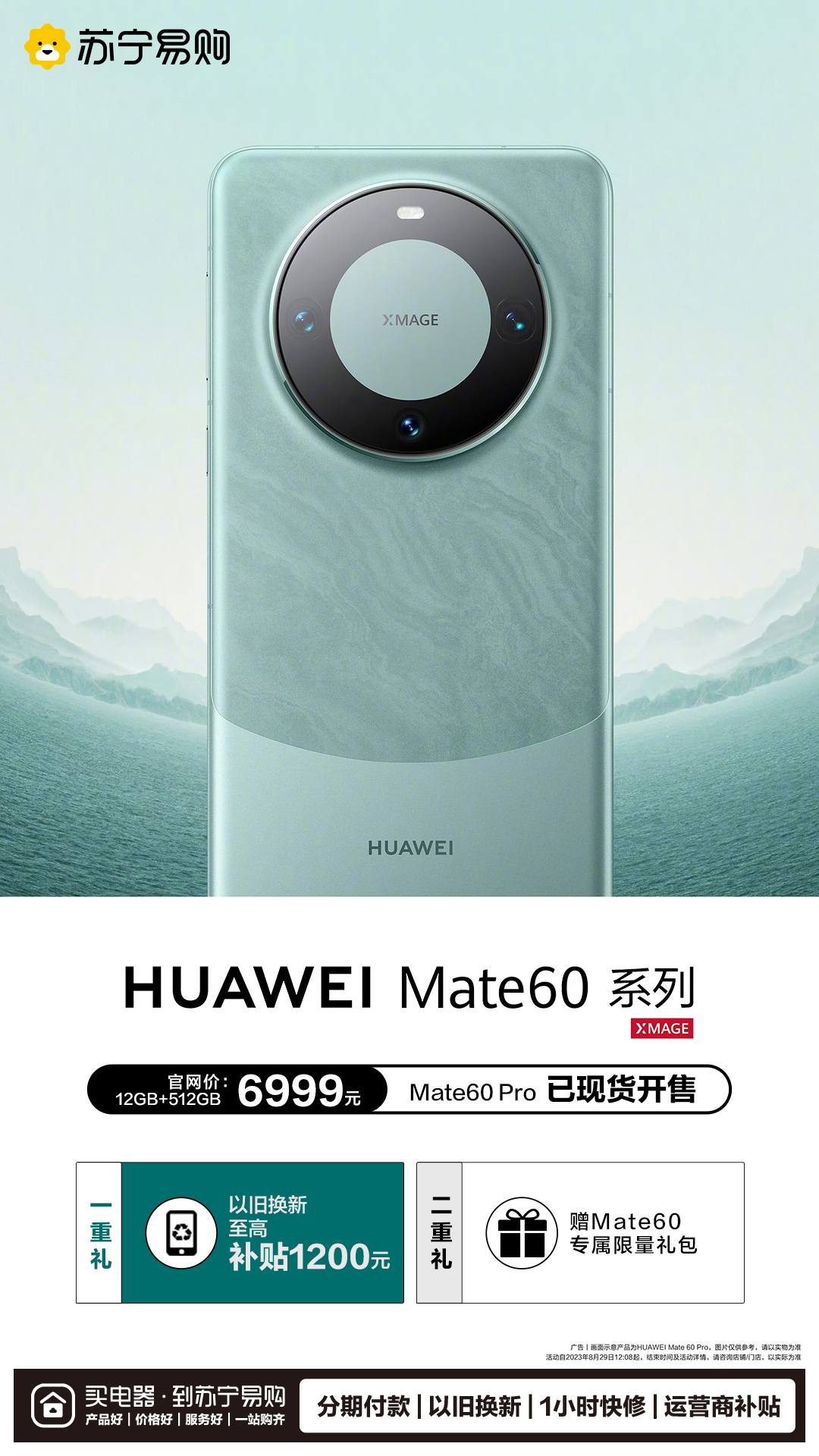 华为Mate 60 Pro全面开售 苏宁易购以旧换新至高补贴1200元(图1)