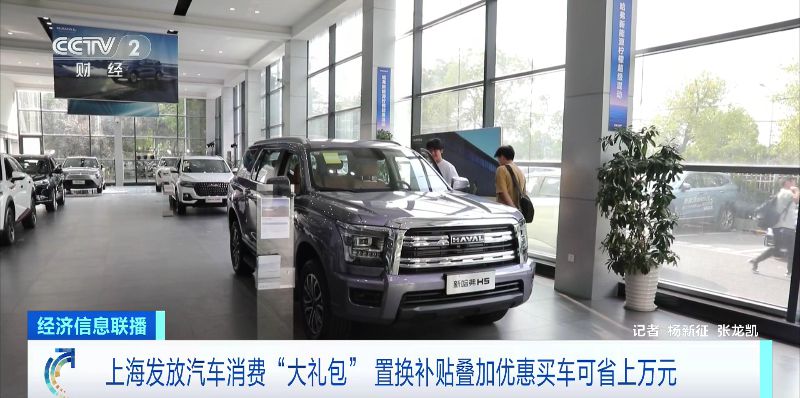 置换补贴+优惠，买车可省上万元！上海发放汽车消费“大礼包”(图2)