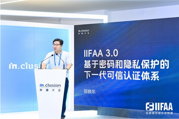外滩大会 IIFAA 宣布升级，将联合行业共建分布式可信认证体系(图1)