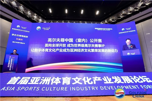 探索数字体育，推动体育文化新发展 —— 首届亚洲体育文化产业发展论坛在京举行(图9)