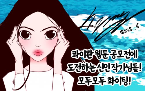 第五届快看原创条漫大赛中日韩漫评委百年经验大公开：持久力比爆发力更重要(图3)