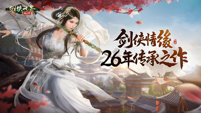 剑侠情缘 26 年传承！《剑侠世界：起源》9 月 26 日全平台公测！(图2)