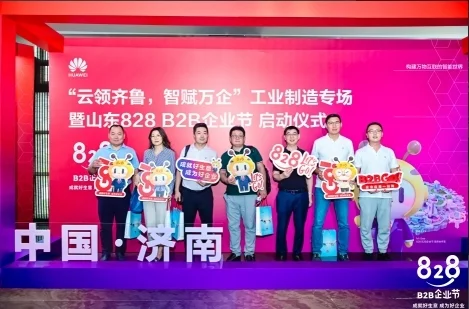 云领齐鲁，智赋万企 2023 华为云山东 828 B2B 企业节正式开幕(图10)