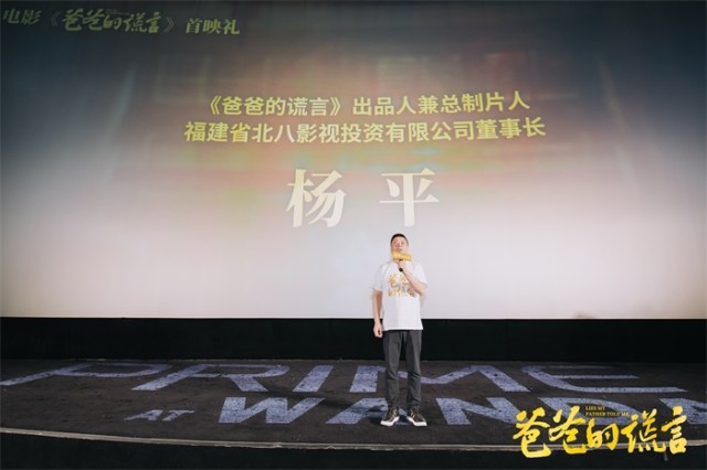 电影《爸爸的谎言》福州举办首映礼 戏骨集结诠释小人物的大情怀(图3)