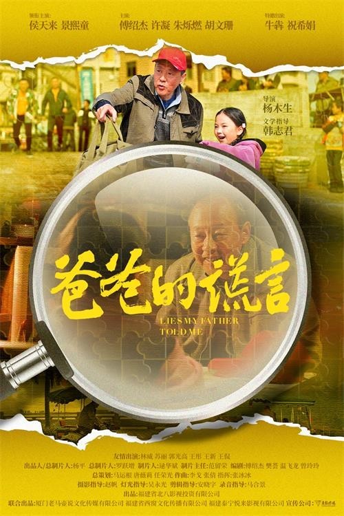 电影《爸爸的谎言》福州举办首映礼 戏骨集结诠释小人物的大情怀(图2)