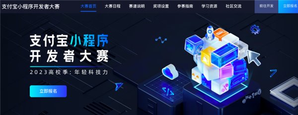 支付宝小程序开发者大赛 2023 高校季来了:科技助推服务业数字化 支付宝小程序开发者大赛 2023 高校季来了:科技助推服务业数字化(图2)