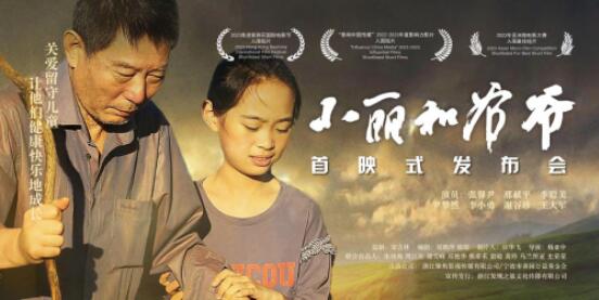 留守儿童公益微电影《小丽和爷爷》在宁波举办全国首映式(图1)