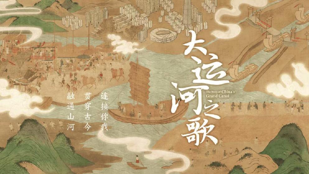 纪录片《大运河之歌》：中华文明孕育下的运河理想(图1)