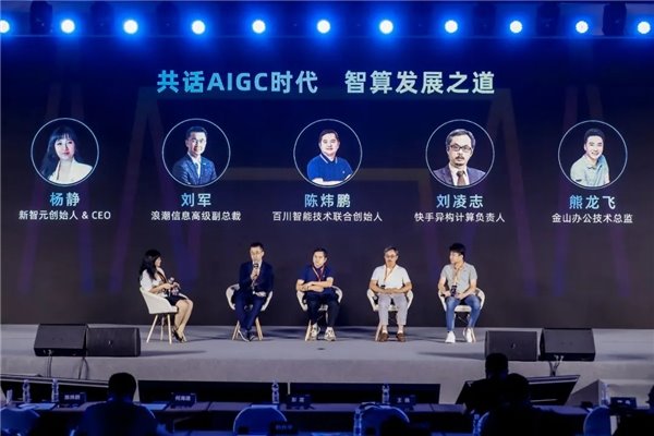 “AIGC 智算之道”圆桌对话: 浪潮信息 + 百川 + 快手 + 金山办公 “AIGC 智算之道”圆桌对话: 浪潮信息 + 百川 + 快手 + 金山办公(图1)