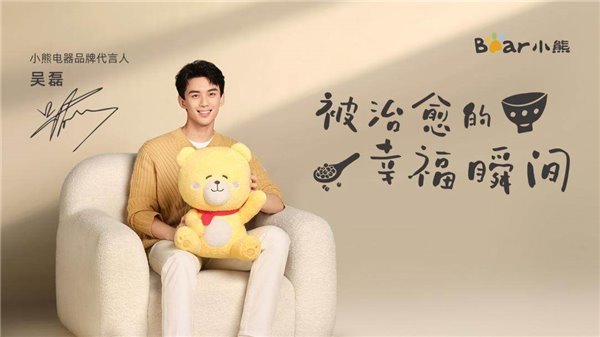 小熊电器 & 吴磊官宣:被治愈的幸福瞬间 小熊电器 & 吴磊官宣:被治愈的幸福瞬间(图1)