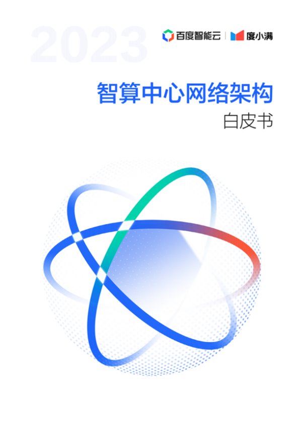 《智算中心网络架构白皮书》发布 度小满智算网络中心达到万卡规模 《智算中心网络架构白皮书》发布 度小满智算网络中心达到万卡规模(图1)
