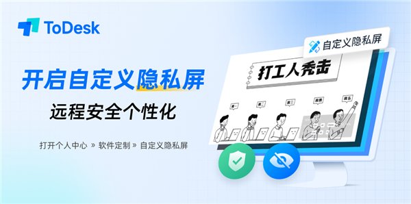ToDesk 标注、自定义隐私屏两大功能更新来袭,安全、体验双提升 ToDesk 标注、自定义隐私屏两大功能更新来袭,安全、体验双提升(图5)