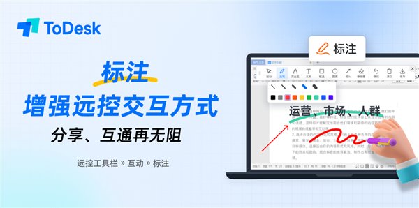 ToDesk 标注、自定义隐私屏两大功能更新来袭,安全、体验双提升 ToDesk 标注、自定义隐私屏两大功能更新来袭,安全、体验双提升(图2)