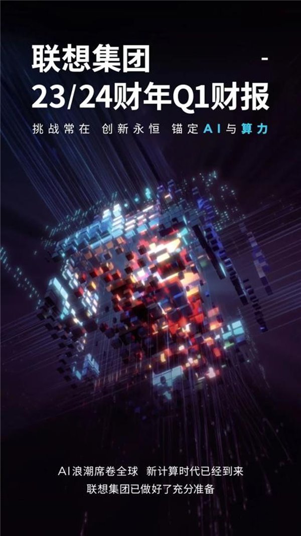 联想集团 23/24 财年 Q1 财报出炉:稳步提速智能化转型 联想集团 23/24 财年 Q1 财报出炉:稳步提速智能化转型(图1)