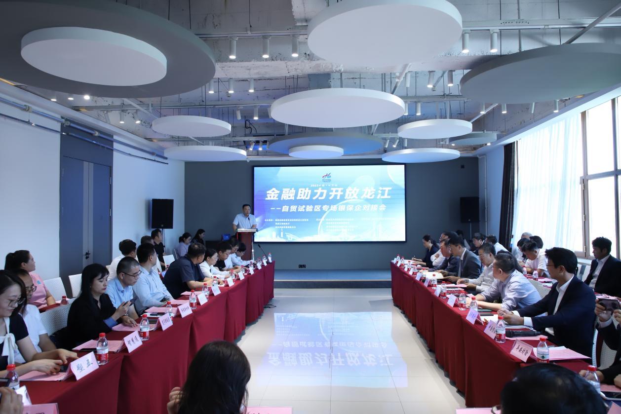 聚焦金融需求 深化对接合作――“金融助力开放龙江-自贸试验区专场银保企对接会”召开(图2)