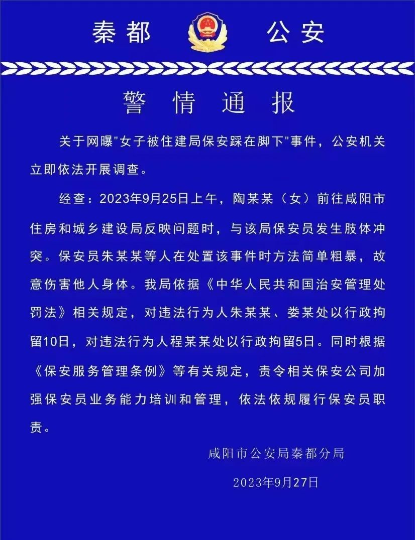 陕西咸阳警方通报“女子被住建局保安踩在脚下”：3人被行拘(图1)