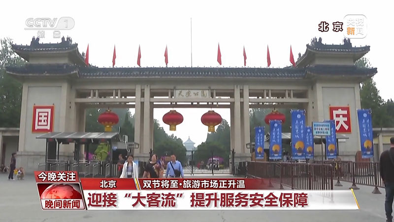 消费火爆！中秋国庆双节将至 旅游市场正升温(图3)