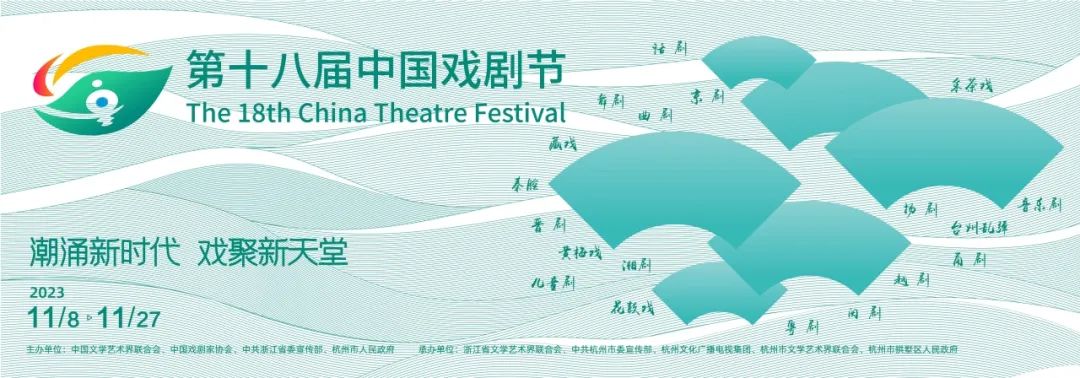 第十八届中国戏剧节,濮存昕、辛柏青、于魁智等名家将共赴杭州这场盛会!(图2) 图片