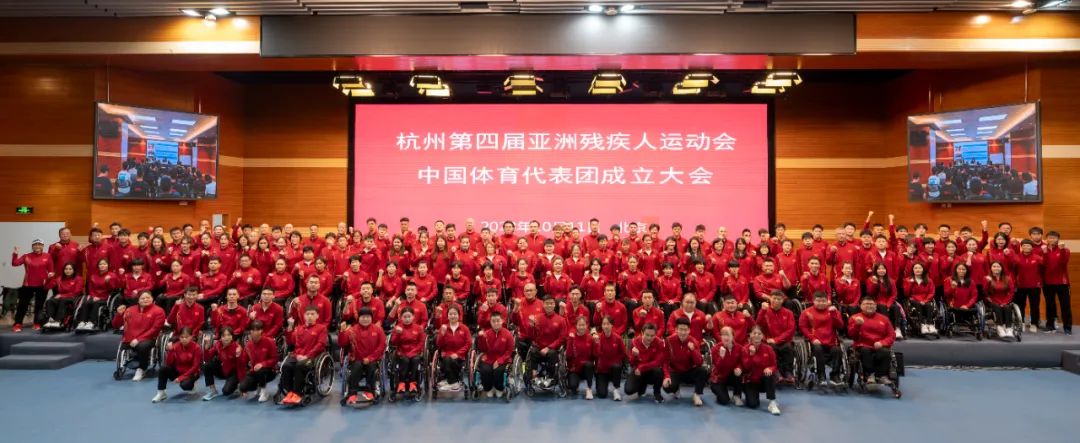 杭州第四届亚残运会中国体育代表团成立