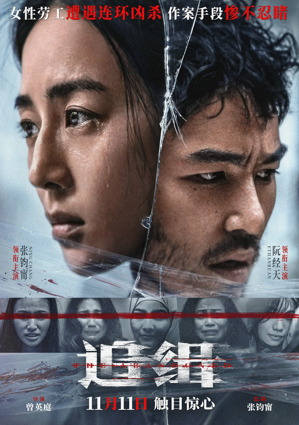 张钧甯、阮经天主演电影《追缉》定档
