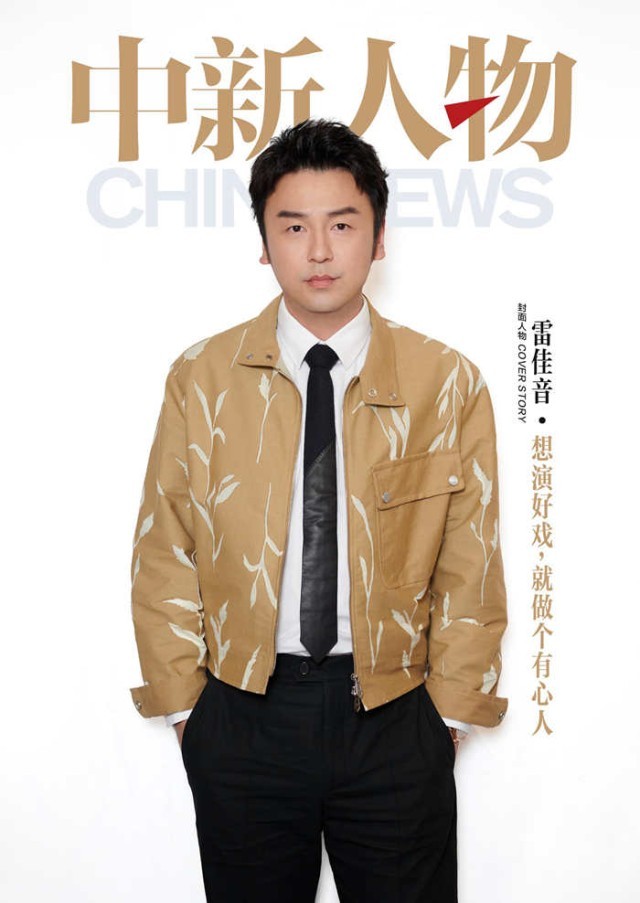 雷佳音：想演好戏，就做个有心人