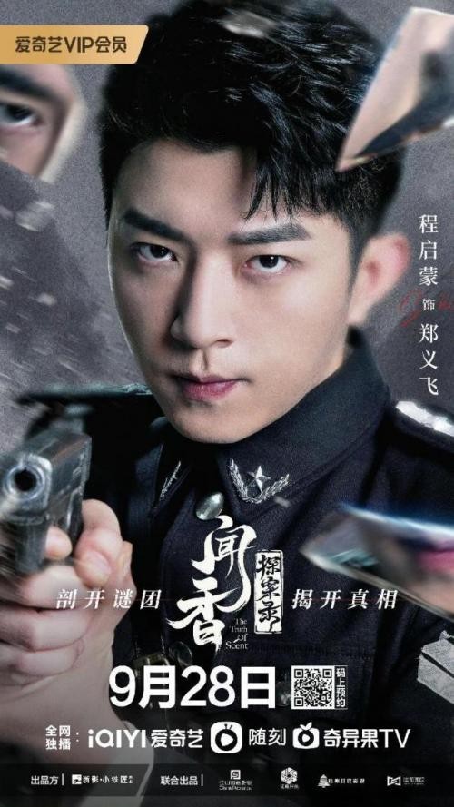 《闻香探案录》热血中二探长郑义飞 成就观众心中意难平