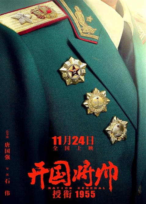 电影《开国将帅授衔1955》定档11月24日