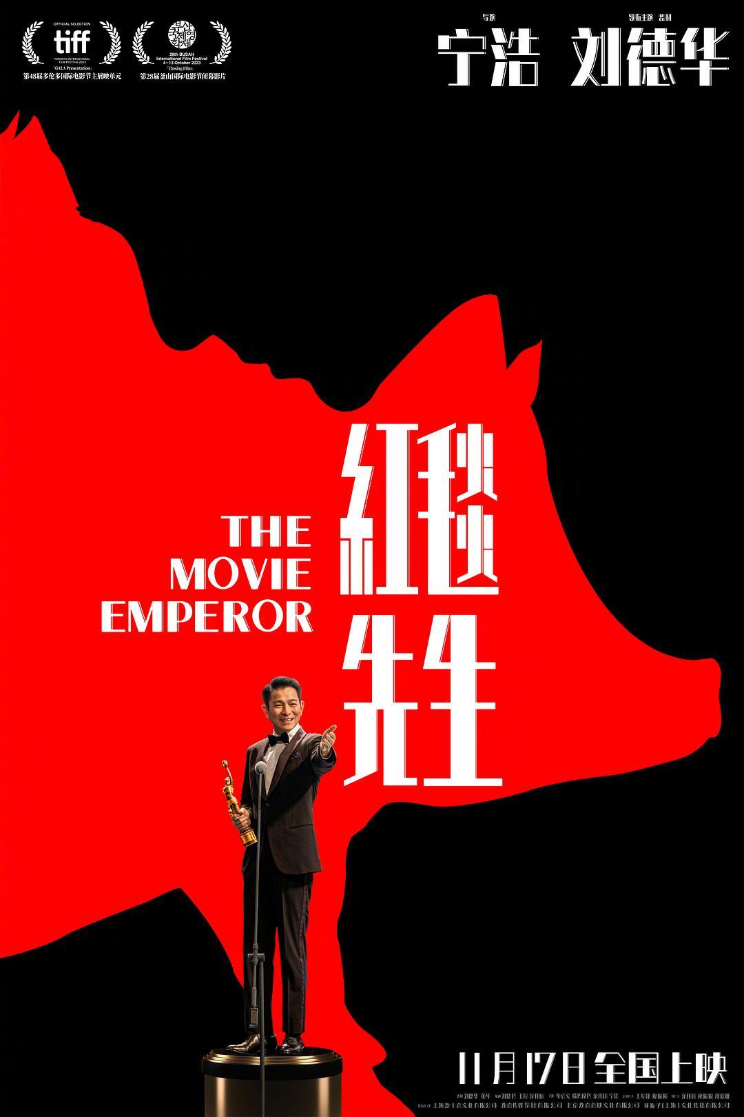 《红毯先生》定档11.17 刘德华宁浩17年后再携手