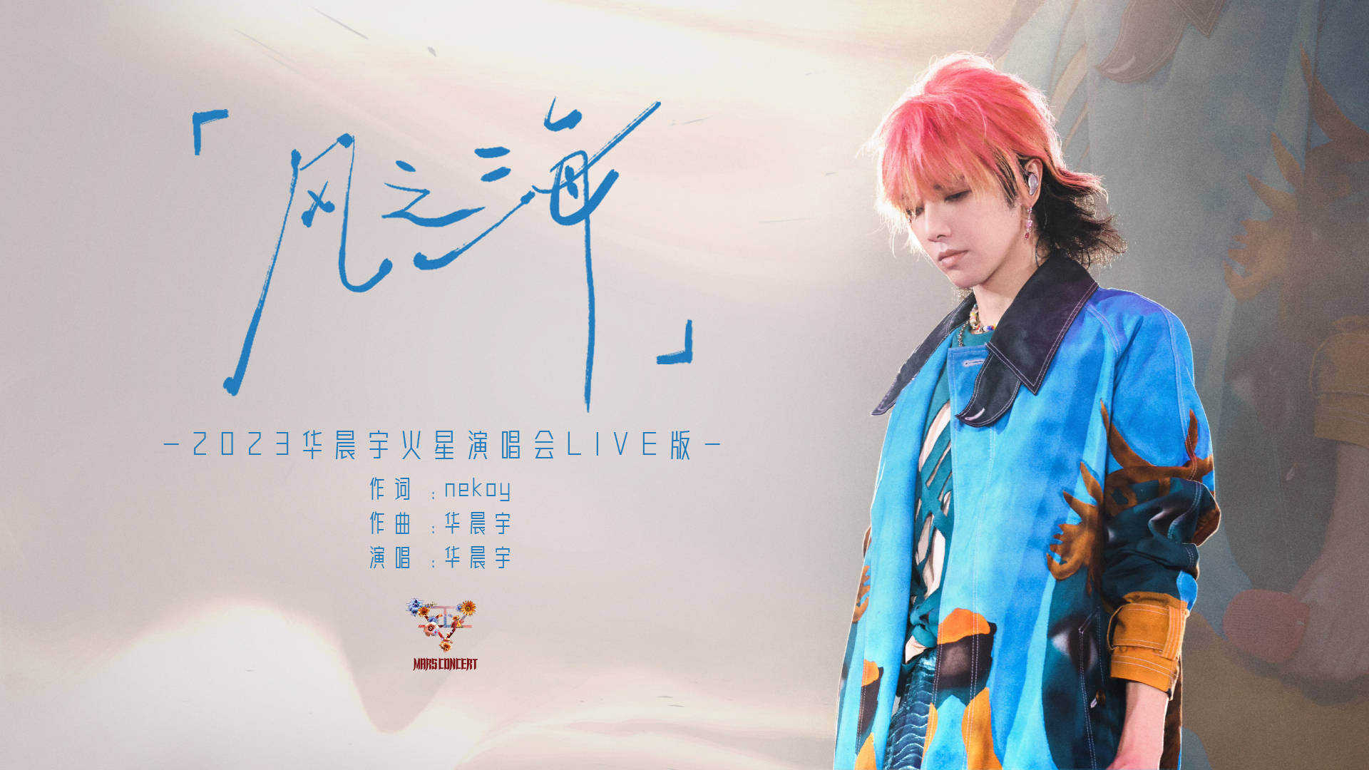 华晨宇《风之海》演唱会“仙品”单曲LIVE曝光