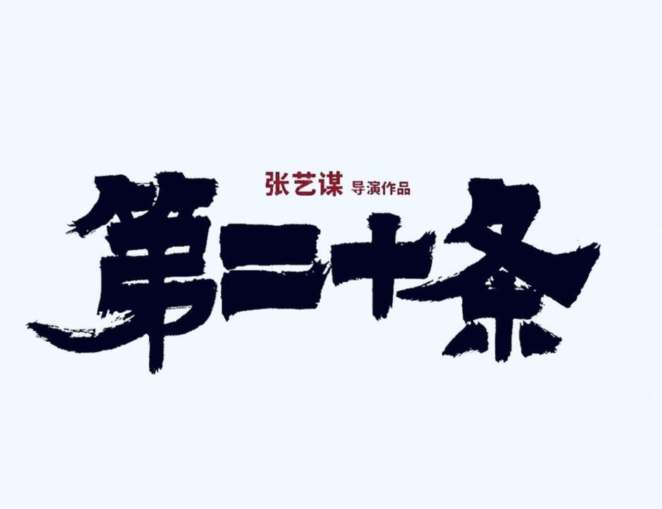 张艺谋透露新片明年春节上映 春节档呼声高的电影有这些(图1)