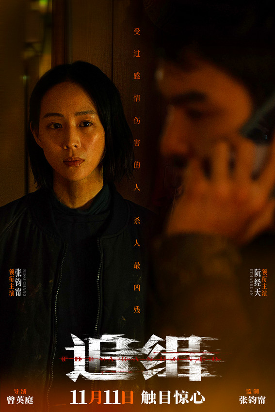 张钧甯阮经天主演电影《追缉》发布人物关系海报