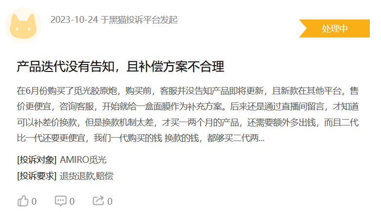 AMIRO觅光美容仪陷“割韭菜”争议  被指无资质变“李鬼”