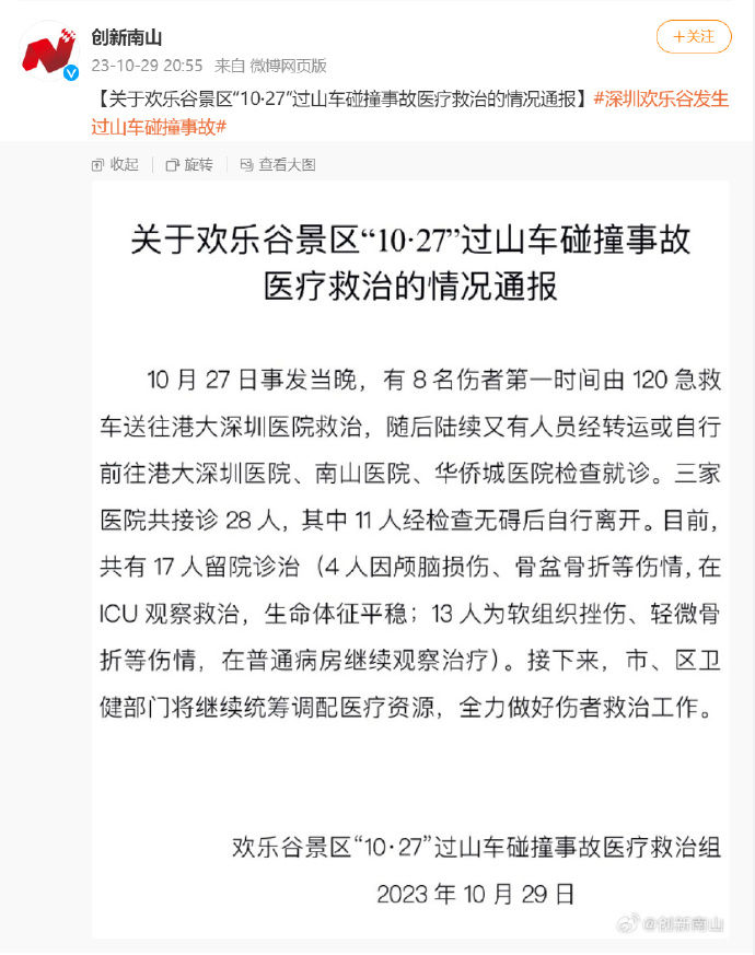 官方通报欢乐谷过山车碰撞医疗救治情况(图1)