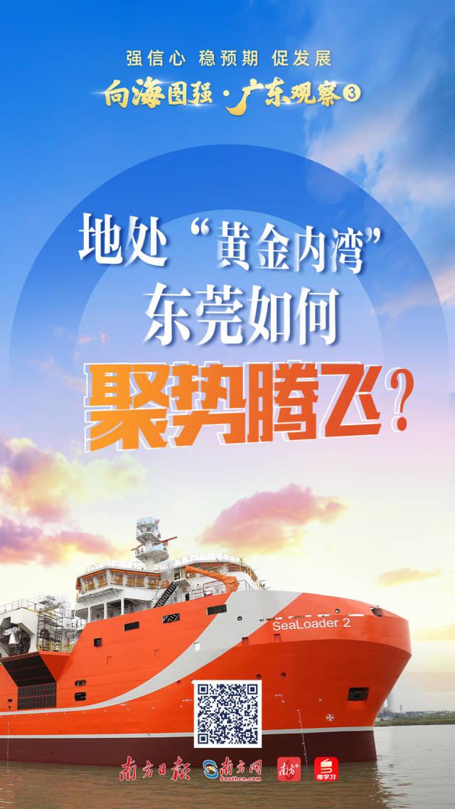 强信心 稳预期 促发展 | 地处“黄金内湾” 东莞如何聚势腾飞？