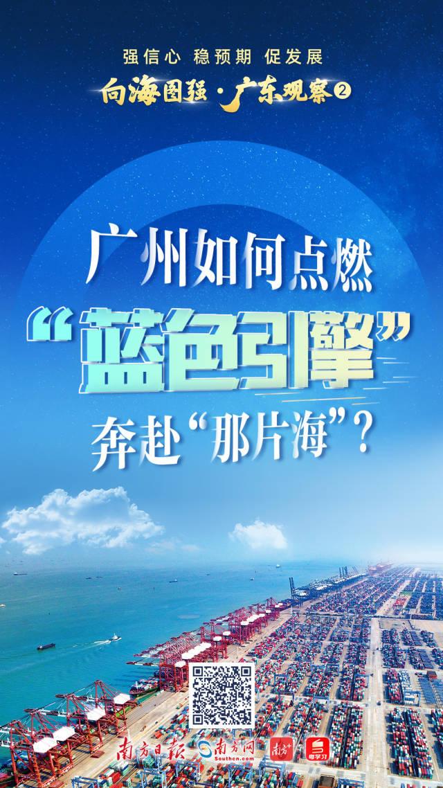 强信心 稳预期 促发展 | 广州如何点燃“蓝色引擎”奔赴“那片海”？
