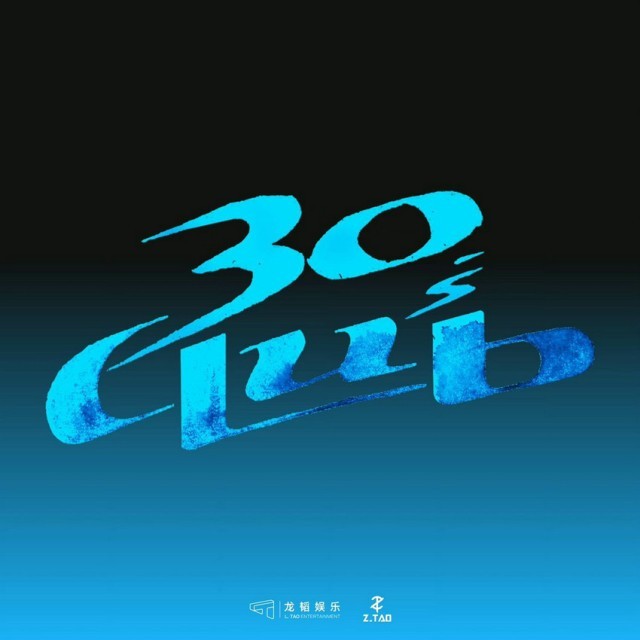 黄子韬新专辑《30s Club》第一篇章新歌上线(图2)