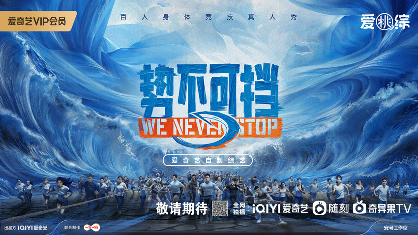 竞技综艺《势不可挡》概念海报发布(图1)