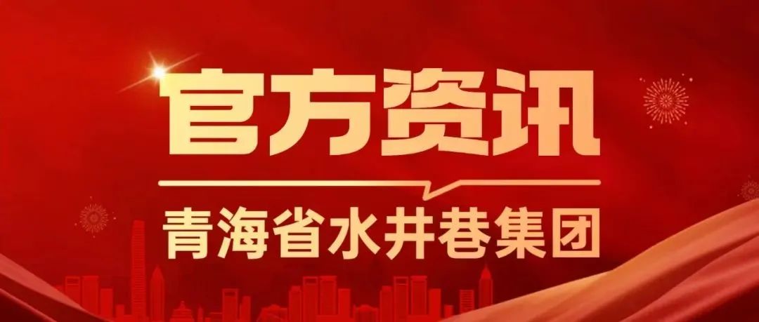 青海省水井巷集团周报（2023年第45期）