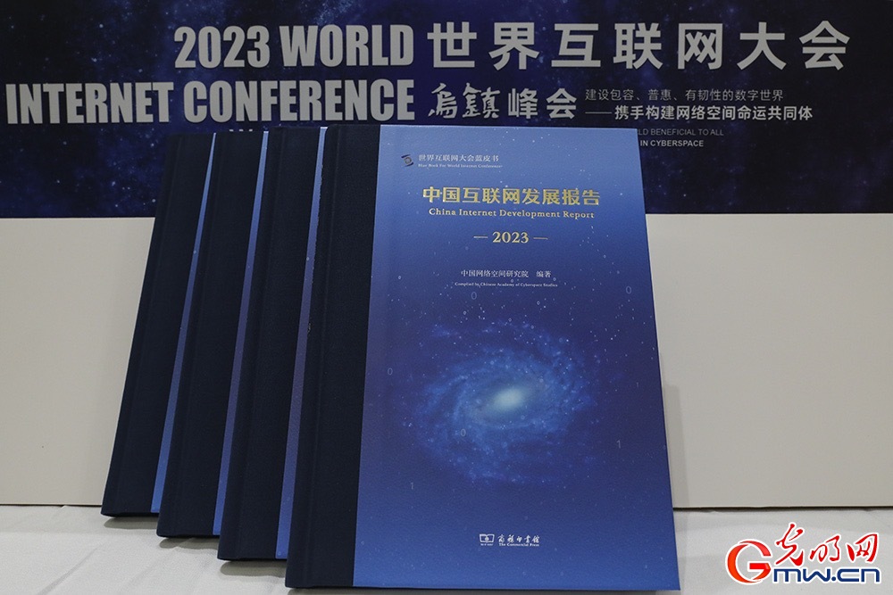 《中国互联网发展报告2023》发布 数字中国建设展现新图景(图1)