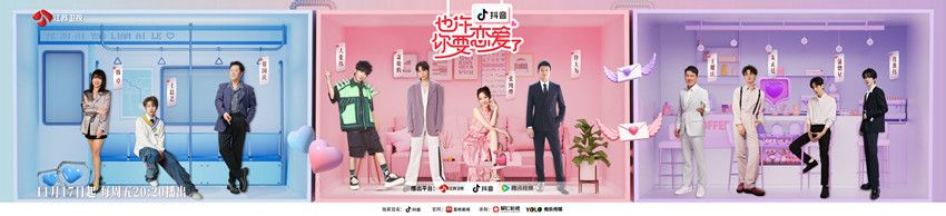 定档！《也许你要恋爱了》11月17日开播零距离助力爱的诞生