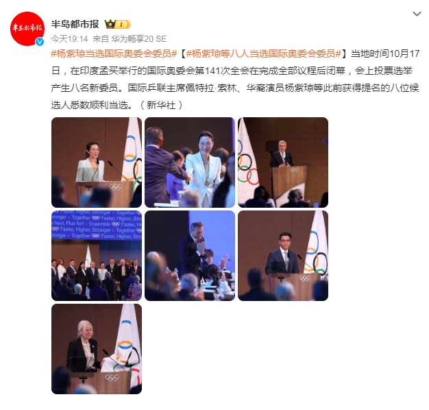 杨紫琼当选国际奥委会委员 此前获得提名的八位候选人悉数顺利当选