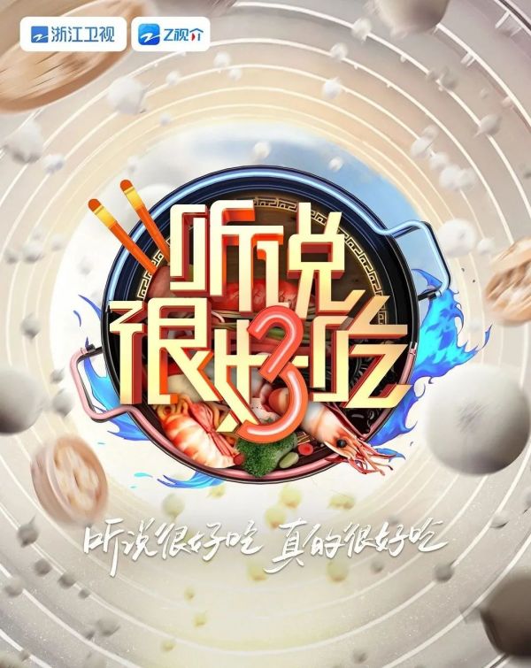 《听说很好吃》第三季的“三步走” 完成与观众“零距离”