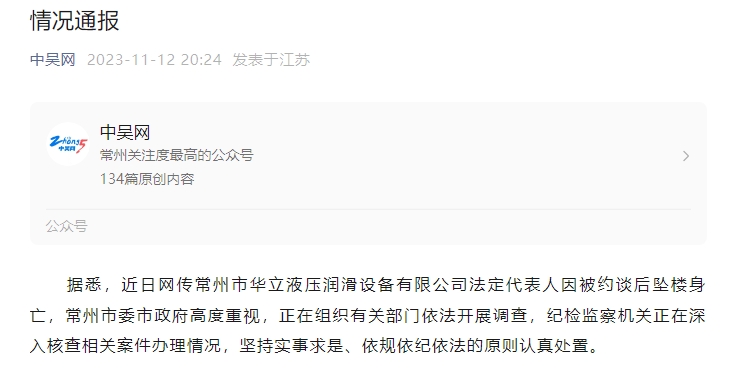 网传江苏常州一企业主被约谈后自杀 官方通报