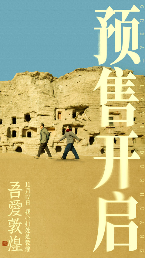 电影《吾爱敦煌》预售已开 陈瑾领衔主演(图1)