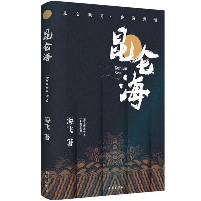 历史+武侠+谍战，海飞新作《昆仑海》蕴藏深深诗意(图2)
