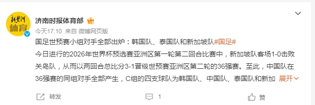 国足世预赛36强赛对手全部产生：韩国队、泰国队和新加坡队