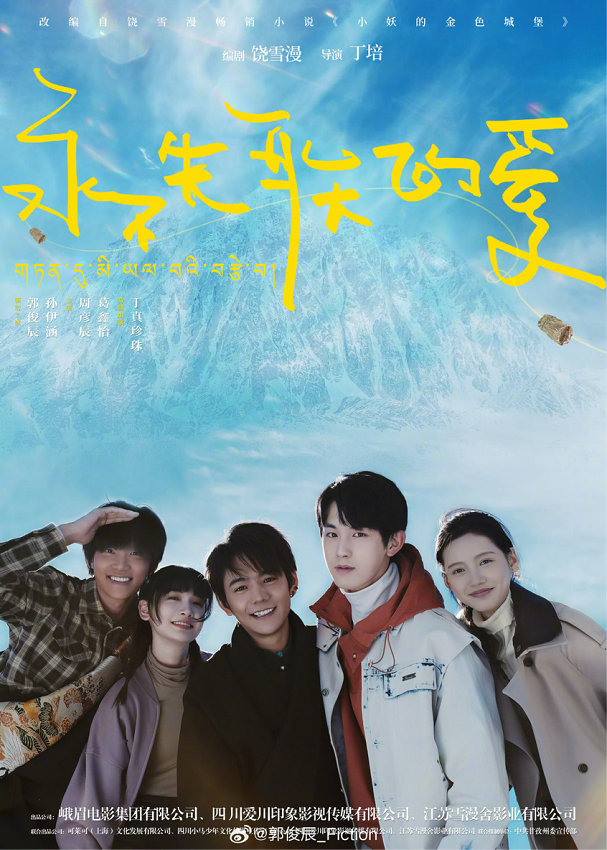 饶雪漫编剧《永不失恋的爱》杀青 郭俊辰等主演