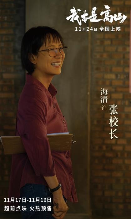 改编自张桂梅真实事迹 《我本是高山》首映