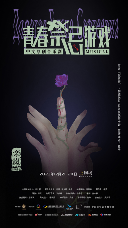 直面人性！音乐剧《青春禁忌游戏》圣诞档回归