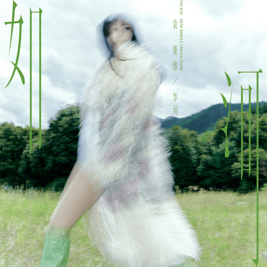 袁娅维全新专辑新曲《如河 (RIVER FLOW)》上线